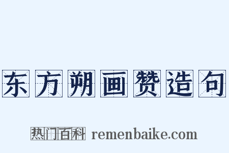 东方朔画赞造句是什么意思的图片